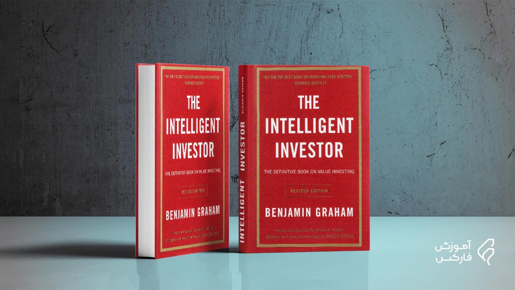 خلاصه کتاب سرمایه‌گذار هوشمند