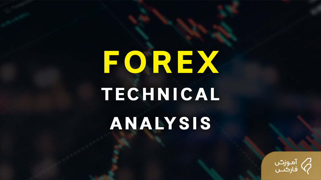 تحلیل تکنیکال Forex