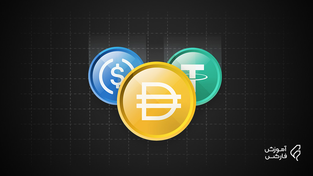 Stablecoin چیست؟